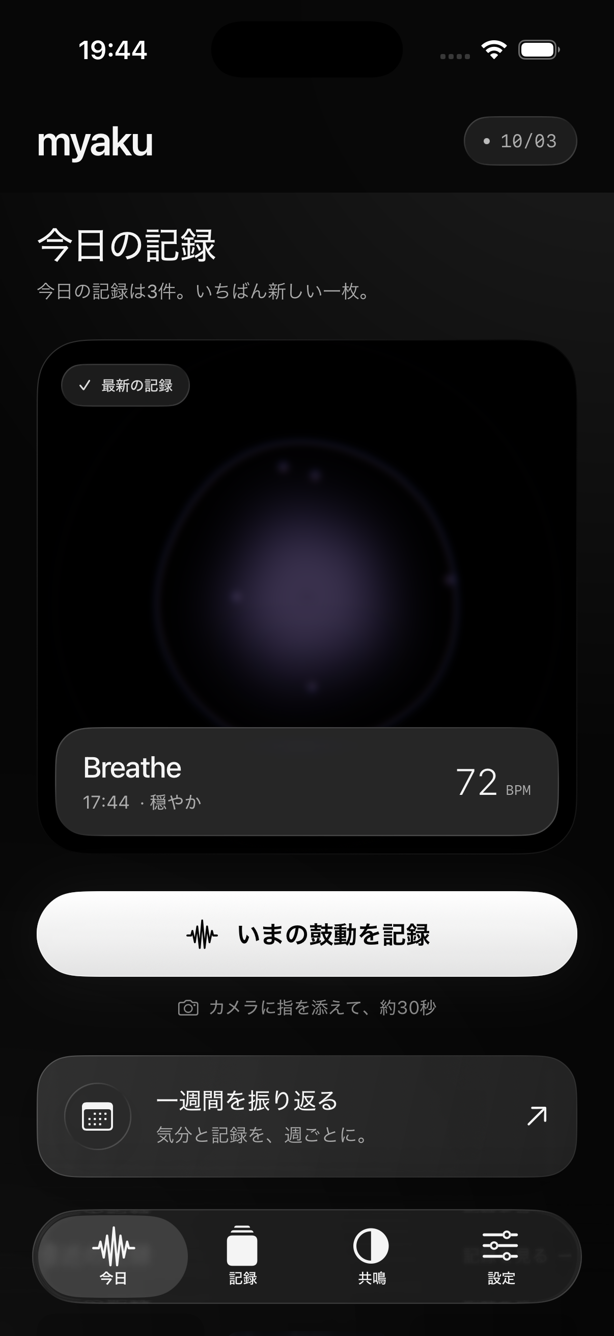 myakuのホーム画面。鼓動を記録するボタンと最新のアート。